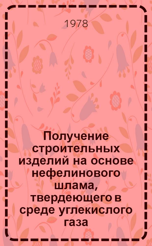 Получение строительных изделий на основе нефелинового шлама, твердеющего в среде углекислого газа : Автореф. дис. на соиск. учен. степени канд. техн. наук : (05.23.05)