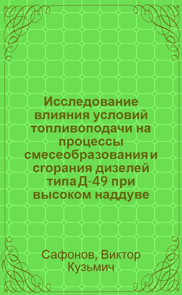 Исследование влияния условий топливоподачи на процессы смесеобразования и сгорания дизелей типа Д-49 при высоком наддуве : Автореф. дис. на соиск. учен. степени канд. техн. наук : (05.04.02)