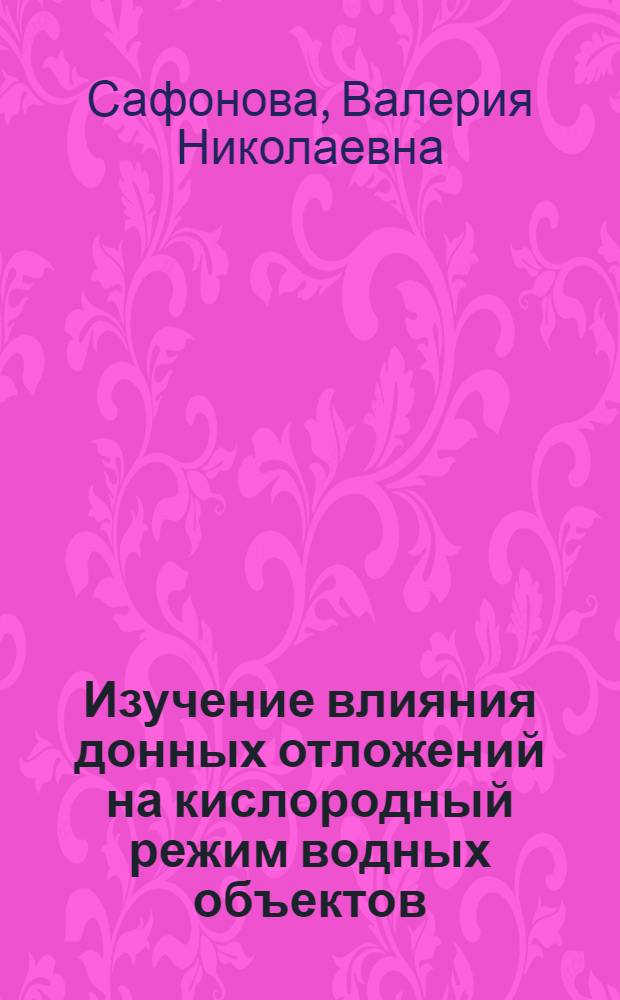 Изучение влияния донных отложений на кислородный режим водных объектов : (На примере р. Преголи) : Автореф. дис. на соиск. учен. степ. к. х. н
