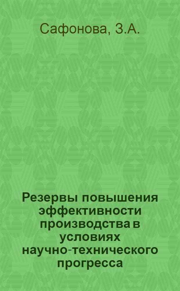 Резервы повышения эффективности производства в условиях научно-технического прогресса