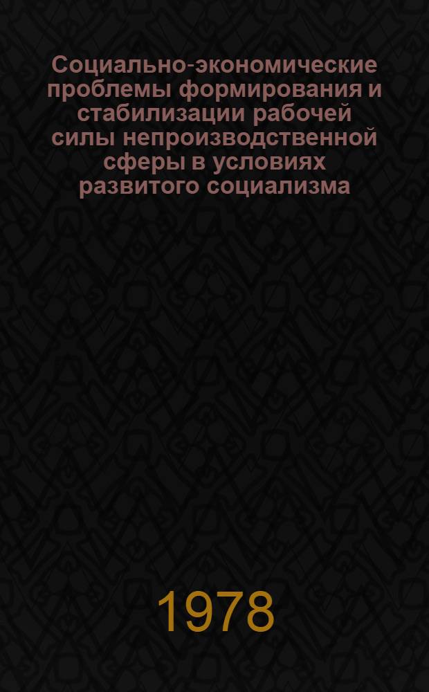 Социально-экономические проблемы формирования и стабилизации рабочей силы непроизводственной сферы в условиях развитого социализма : Автореф. дис. на соиск. учен. степени канд. экон. наук : (08.00.01)
