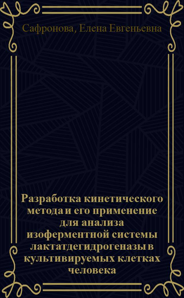 Разработка кинетического метода и его применение для анализа изоферментной системы лактатдегидрогеназы в культивируемых клетках человека : Автореф. дис. на соиск. учен. степени канд. биол. наук : (03.00.04)