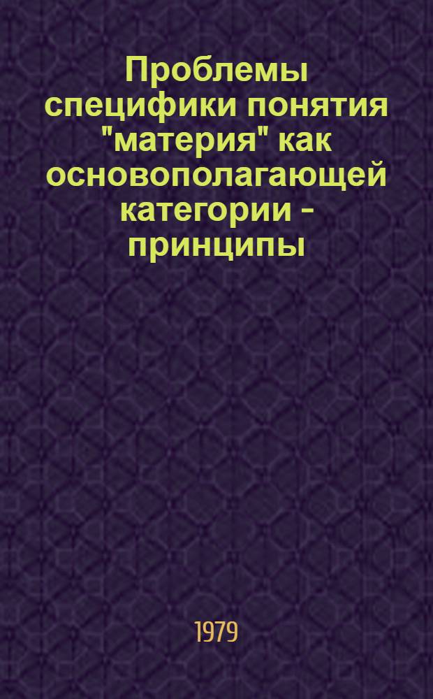 Проблемы специфики понятия "материя" как основополагающей категории - принципы : Автореф. дис. на соиск. учен. степ. канд. филос. наук : (09.00.01)