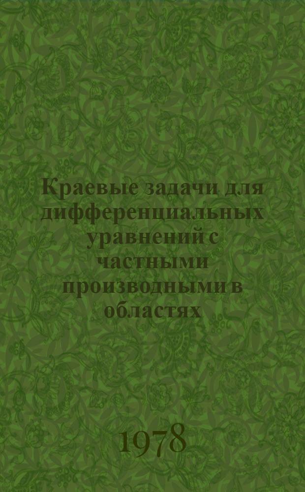 Краевые задачи для дифференциальных уравнений с частными производными в областях, содержащих линии сингулярности коэффициентов этих уравнений : Автореф. дис. на соиск. учен. степ. канд. физ.-мат. наук : (01.01.02)