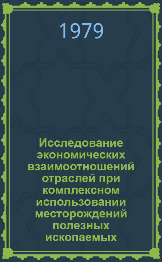 Исследование экономических взаимоотношений отраслей при комплексном использовании месторождений полезных ископаемых : Автореф. дис. на соиск. учен. степ. канд. экон. наук : (08.00.05)