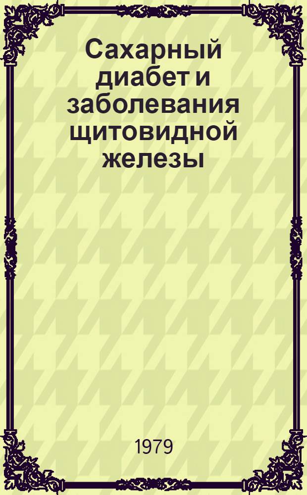 Сахарный диабет и заболевания щитовидной железы : Список лит. : К респ. конф. эндокринологов, г. Брест, 24-25 дек. 1979 г