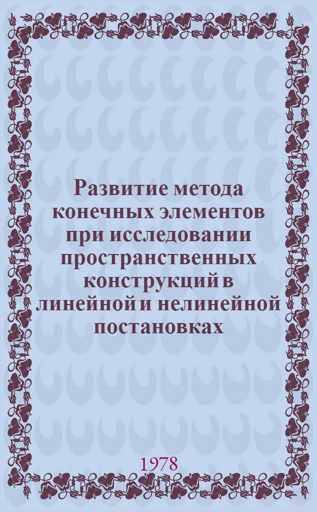 Развитие метода конечных элементов при исследовании пространственных конструкций в линейной и нелинейной постановках : Автореф. дис. на соиск. учен. степени д-ра техн. наук : (01.02.03)