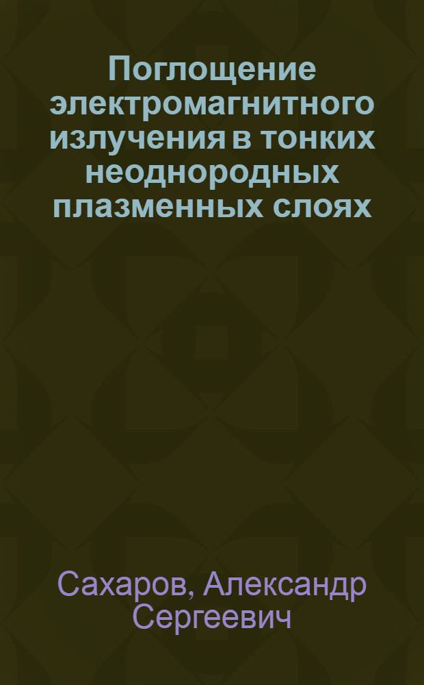 Поглощение электромагнитного излучения в тонких неоднородных плазменных слоях