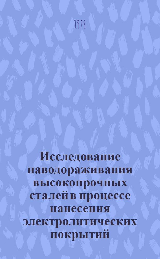 Исследование наводораживания высокопрочных сталей в процессе нанесения электролитических покрытий : Автореф. дис. на соиск. учен. степени канд. техн. наук : (05.17.14)