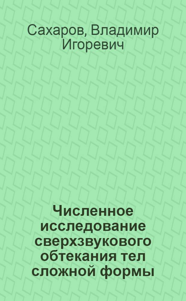 Численное исследование сверхзвукового обтекания тел сложной формы