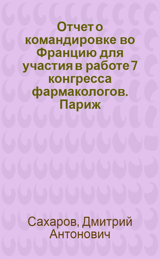 Отчет о командировке во Францию [для участия в работе 7 конгресса фармакологов. Париж. Июль 1978 г.]