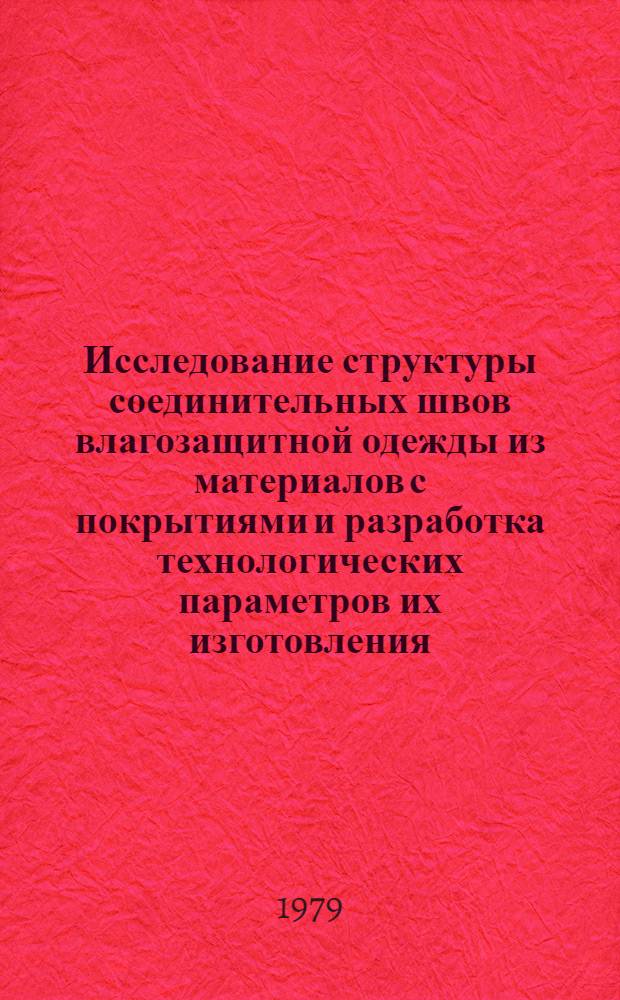 Исследование структуры соединительных швов влагозащитной одежды из материалов с покрытиями и разработка технологических параметров их изготовления : Автореф. дис. на соиск. учен. степ. к. т. н