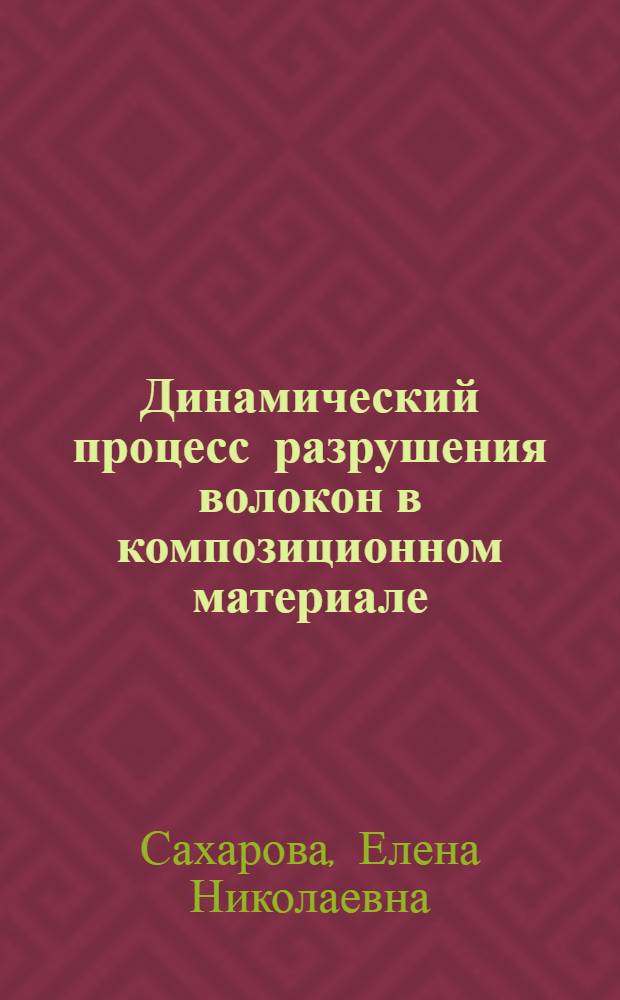 Динамический процесс разрушения волокон в композиционном материале : Автореф. дис. на соиск. учен. степени канд. физ.-мат. наук : (01.02.04)