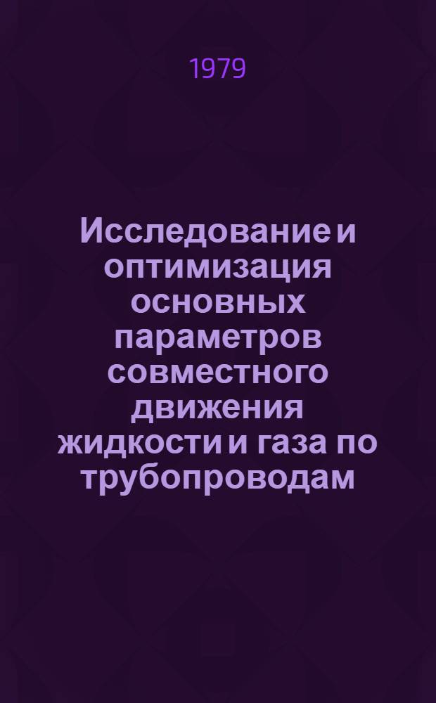 Исследование и оптимизация основных параметров совместного движения жидкости и газа по трубопроводам : Автореф. дис. на соиск. учен. степ. канд. техн. наук : (05.15.07)