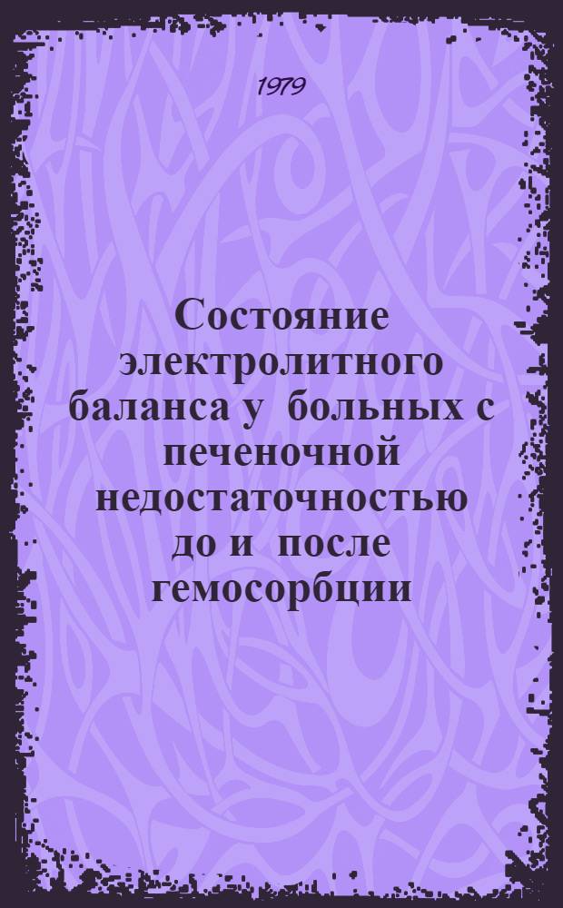 Состояние электролитного баланса у больных с печеночной недостаточностью до и после гемосорбции : Автореф. дис. на соиск. учен. степ. канд. биол. наук : (03.00.04)