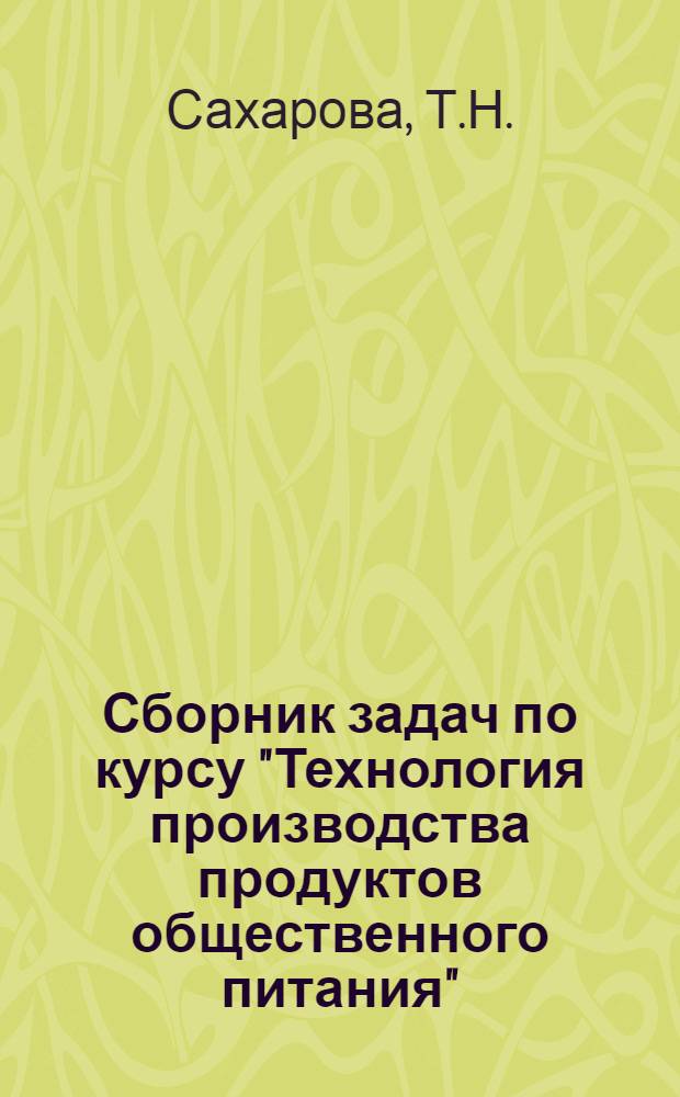 Сборник задач по курсу "Технология производства продуктов общественного питания"