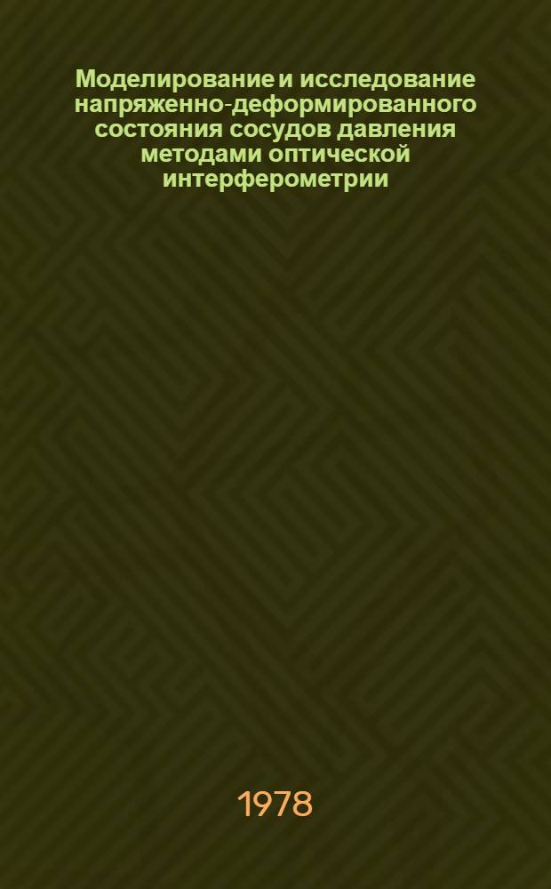 Моделирование и исследование напряженно-деформированного состояния сосудов давления методами оптической интерферометрии : Автореф. дис. на соиск. учен. степени к. т. н