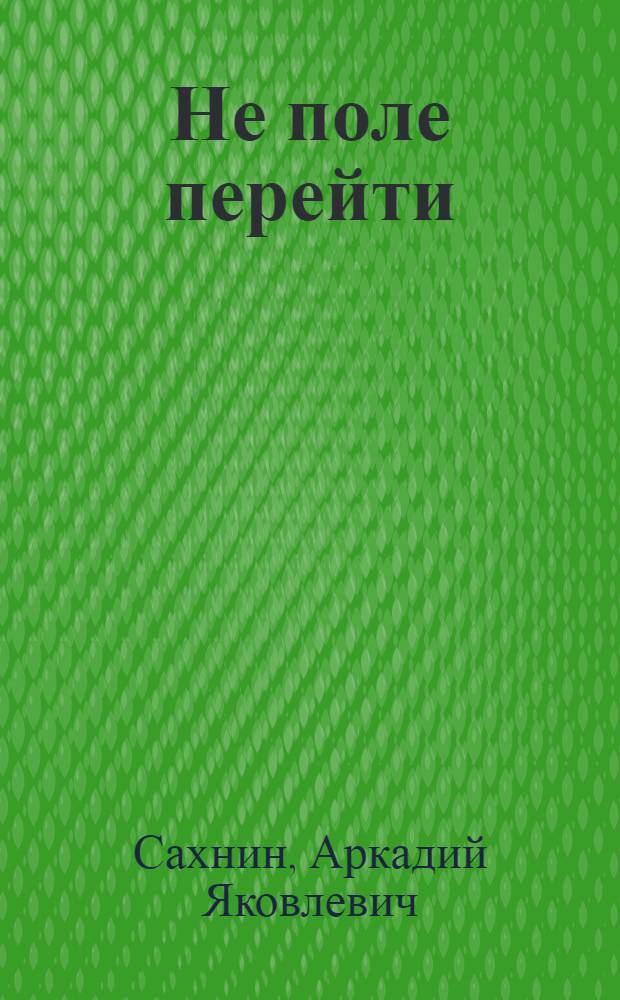 Не поле перейти : Сборник