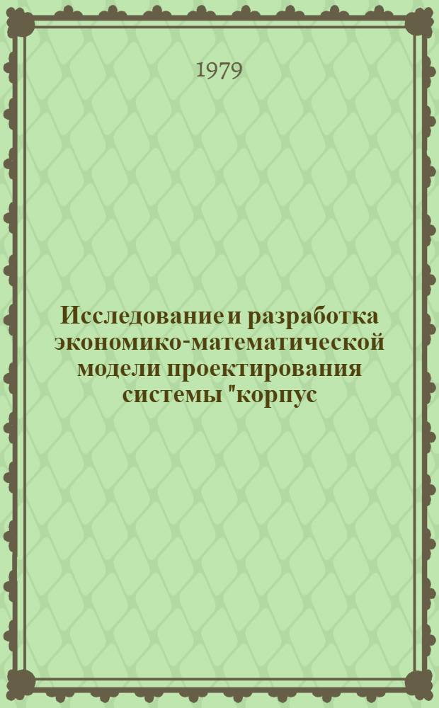 Исследование и разработка экономико-математической модели проектирования системы "корпус - двигатель - движитель" мелкосидящих речных судов : Автореф. дис. на соиск. учен. степ. канд. техн. наук : (05.08.03)