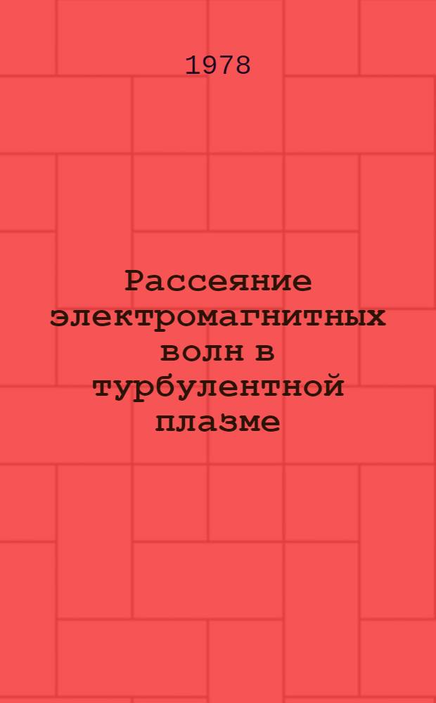 Рассеяние электромагнитных волн в турбулентной плазме : Автореф. дис. на соиск. учен. степ. канд. физ.-мат. наук : (01.04.08)