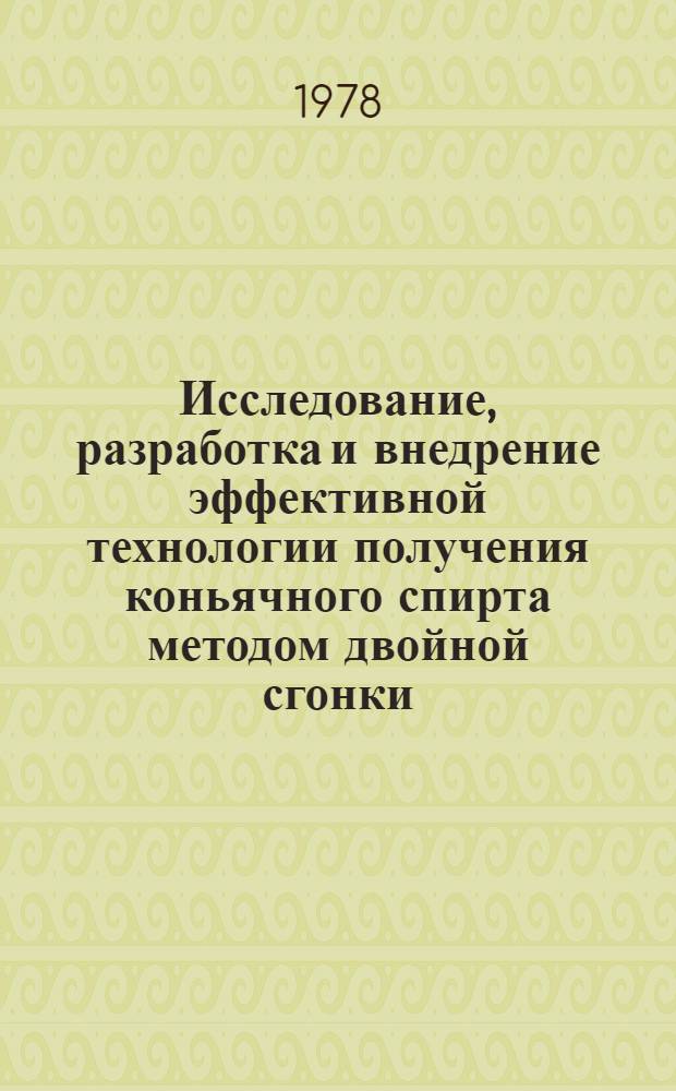 Исследование, разработка и внедрение эффективной технологии получения коньячного спирта методом двойной сгонки : Автореф. дис. на соиск. учен. степени канд. техн. наук : (05.18.08)