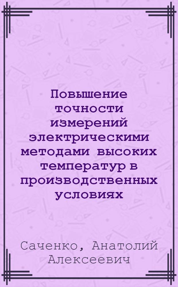Повышение точности измерений электрическими методами высоких температур в производственных условиях : Автореф. дис. на соиск. учен. степени канд. техн. наук : (05.11.05)
