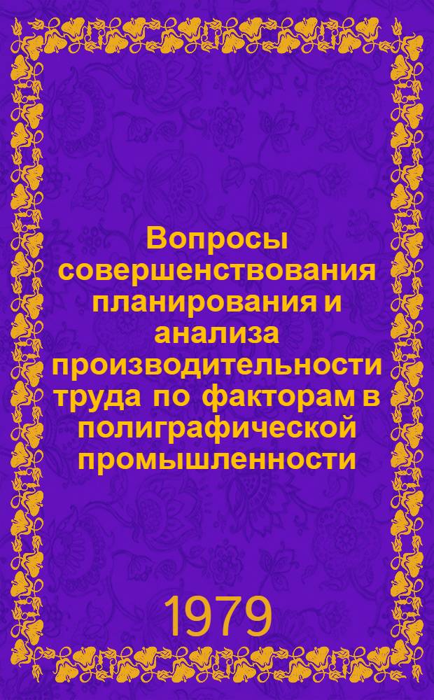 Вопросы совершенствования планирования и анализа производительности труда по факторам в полиграфической промышленности : (На прим. предприятий облполиграфистов УССР) : Автореф. дис. на соиск. учен. степ. канд. экон. наук : (08.00.05)