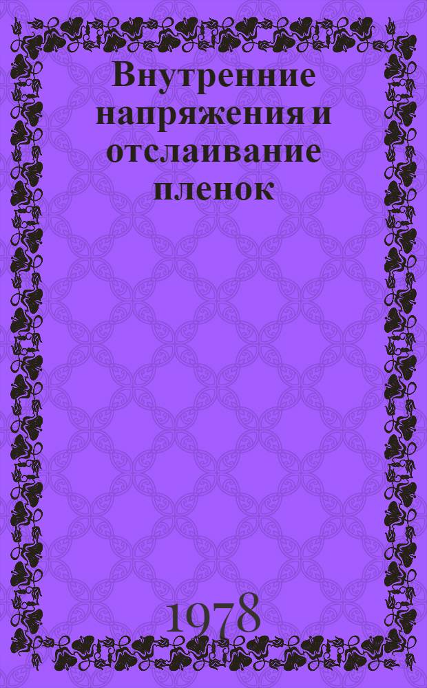 Внутренние напряжения и отслаивание пленок : Автореф. дис. на соиск. учен. степ. канд. физ.-мат. наук : (01.04.07)