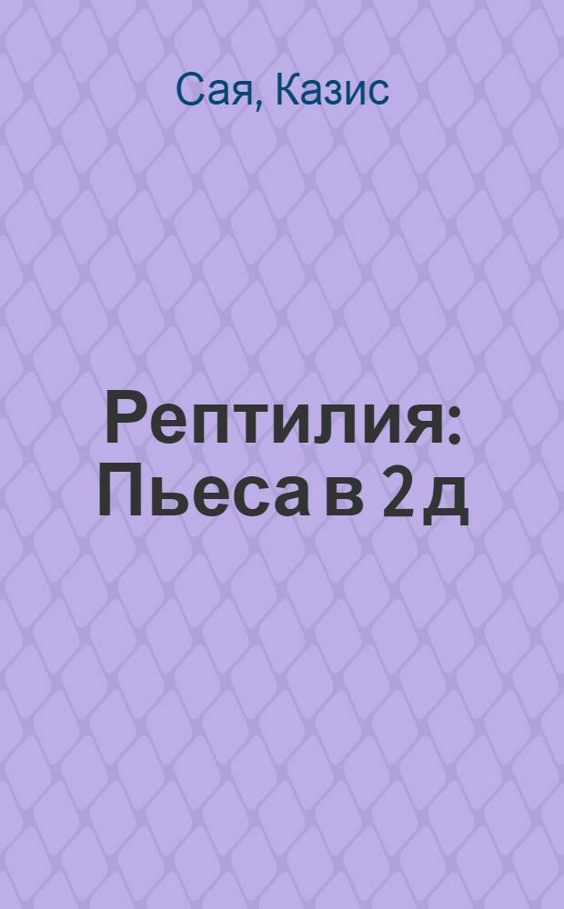Рептилия : Пьеса в 2 д
