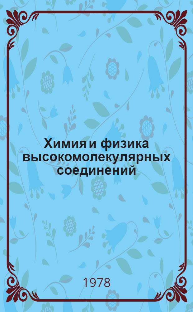 Химия и физика высокомолекулярных соединений : (Учеб. пособие) : Ч. 1-