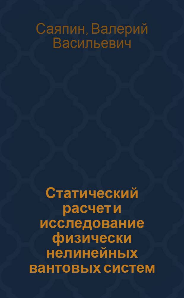 Статический расчет и исследование физически нелинейных вантовых систем : Автореф. дис. на соиск. учен. степ. канд. техн. наук : (01.02.03)