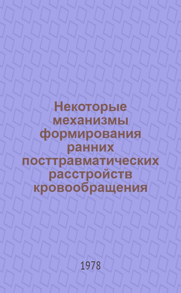 Некоторые механизмы формирования ранних посттравматических расстройств кровообращения : Автореф. дис. на соиск. учен. степ. к. м. н