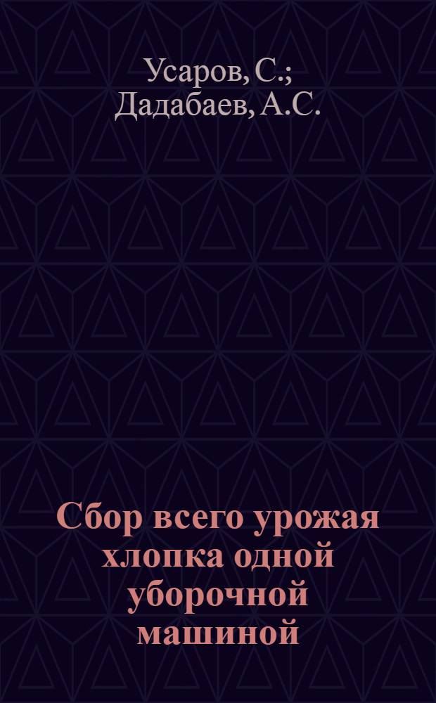 Сбор всего урожая хлопка одной уборочной машиной