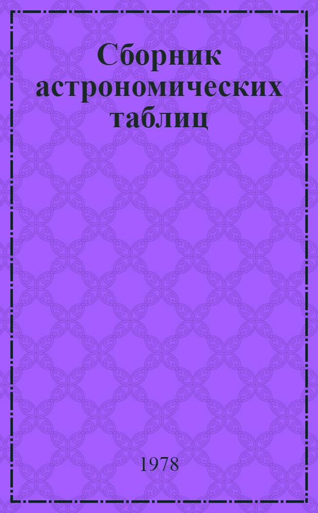 Сборник астрономических таблиц