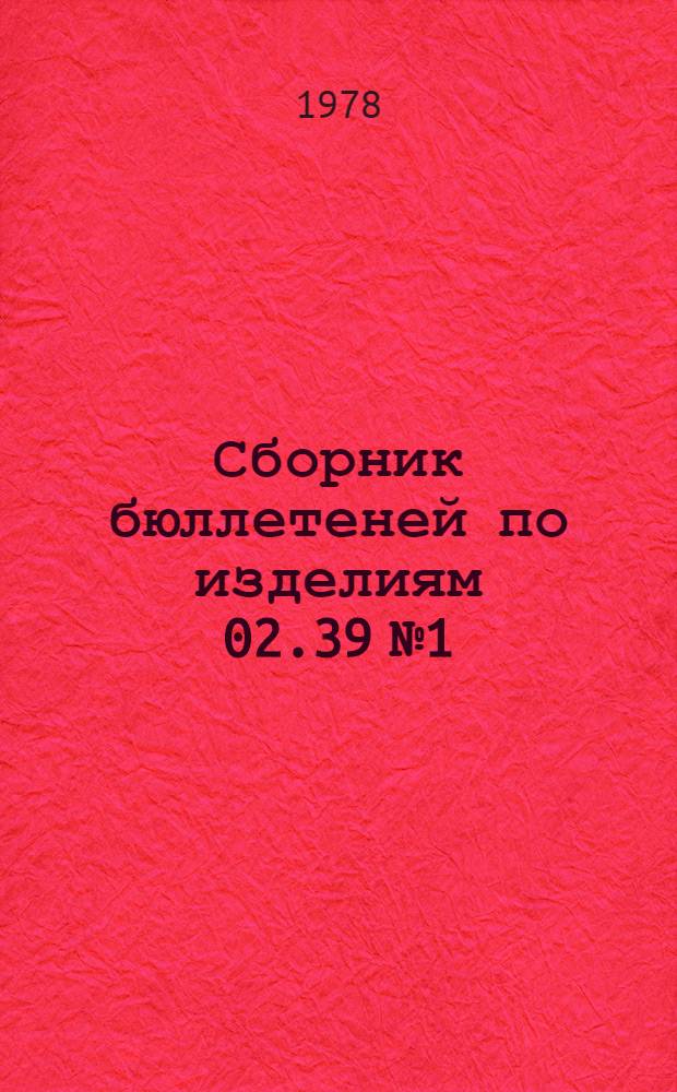Сборник бюллетеней по изделиям 02.39 № 1/Д, Р : [В 4-х ч.]. Ч. 1