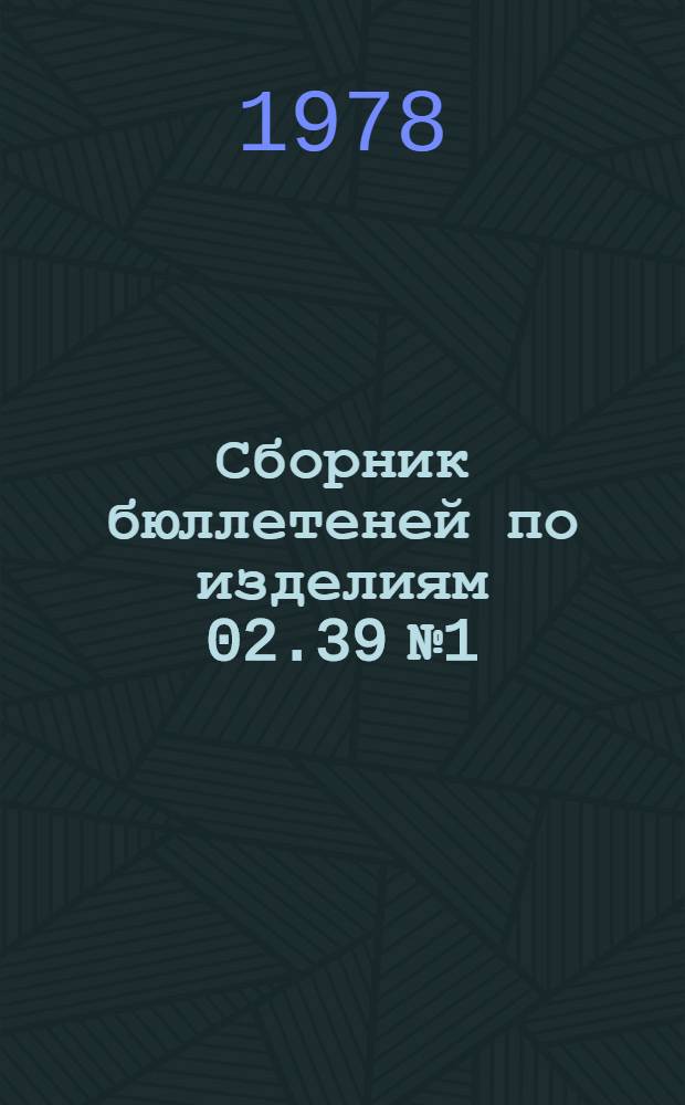 Сборник бюллетеней по изделиям 02.39 № 1/Д, Р : [В 4-х ч.]. Ч. 2