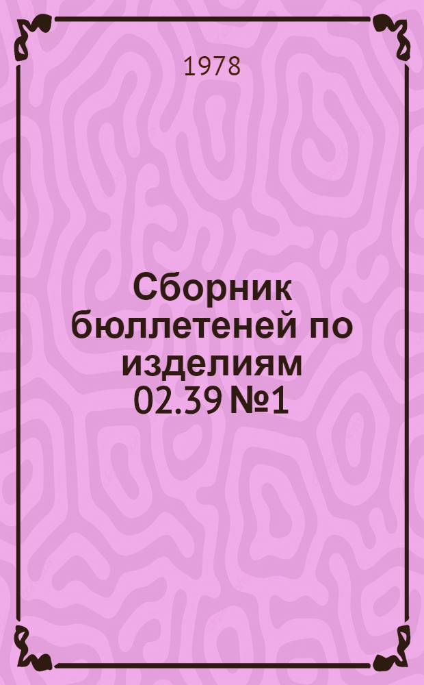 Сборник бюллетеней по изделиям 02.39 № 1/Д, Р : [В 4-х ч.]. Ч. 3