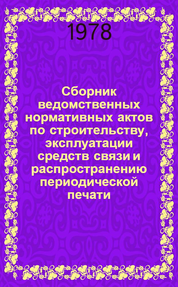 Сборник ведомственных нормативных актов по строительству, эксплуатации средств связи и распространению периодической печати : Ч. 1. Ч. 2