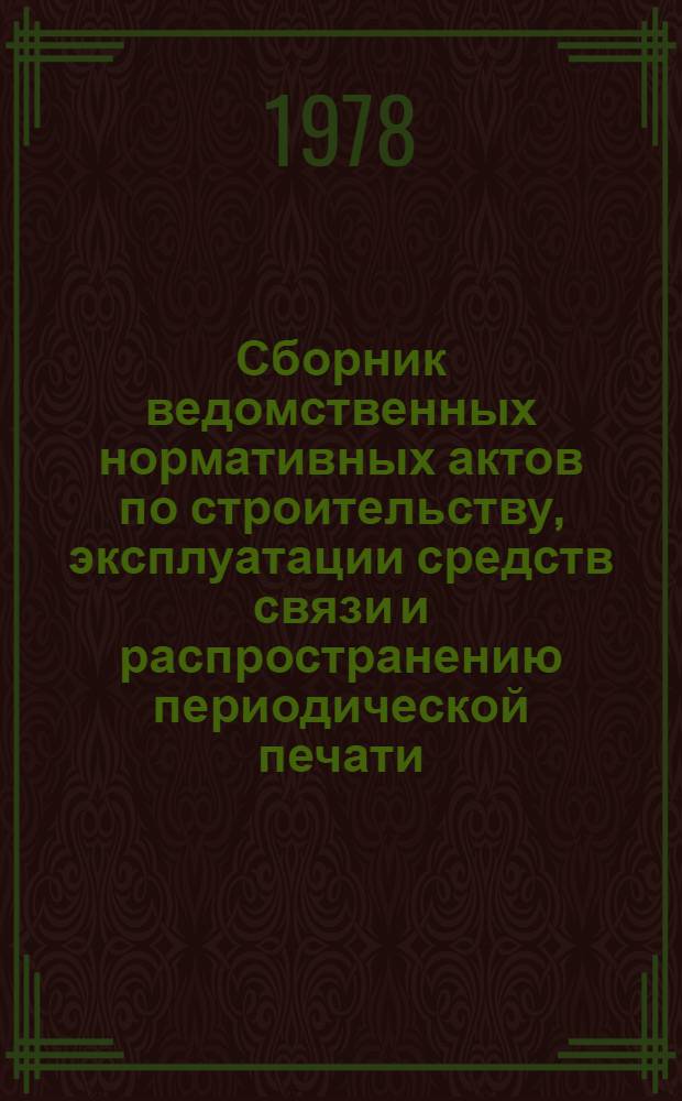 Сборник ведомственных нормативных актов по строительству, эксплуатации средств связи и распространению периодической печати : Ч. 1. Ч. 3