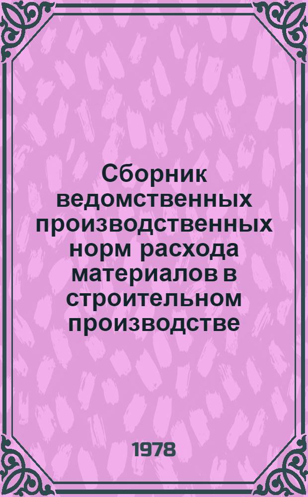 Сборник ведомственных производственных норм расхода материалов в строительном производстве