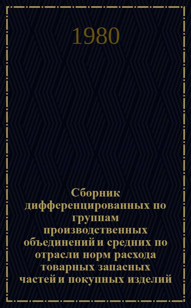 Сборник дифференцированных по группам производственных объединений и средних по отрасли норм расхода товарных запасных частей и покупных изделий. Вып. 15