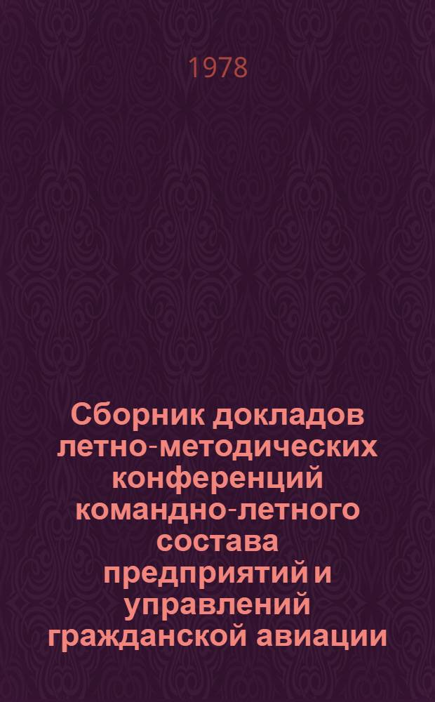 Сборник докладов летно-методических конференций командно-летного состава предприятий и управлений гражданской авиации