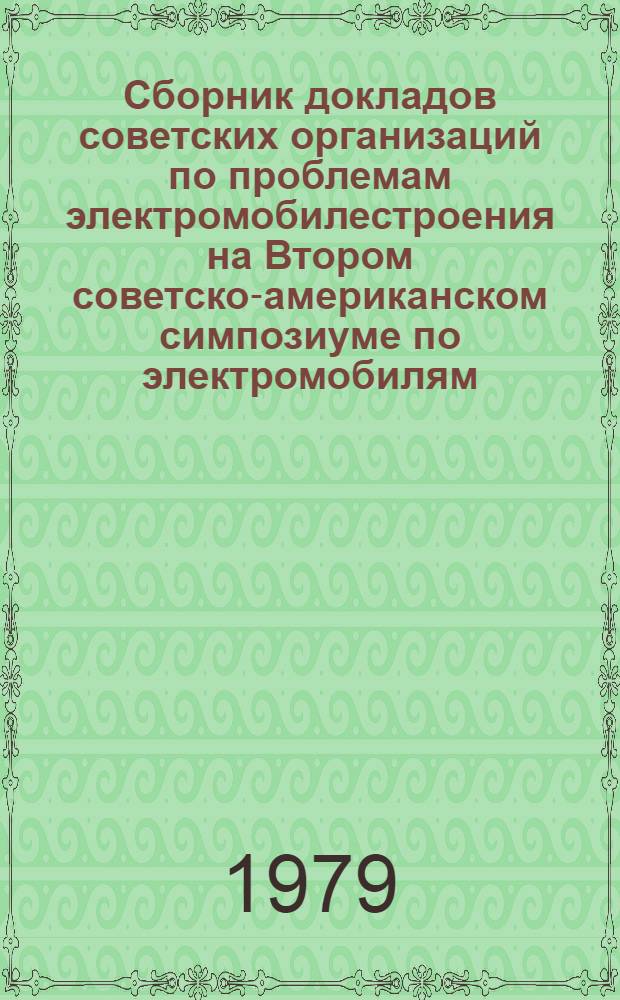 Сборник докладов советских организаций по проблемам электромобилестроения на Втором советско-американском симпозиуме по электромобилям