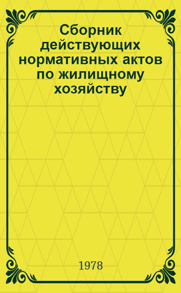 Сборник действующих нормативных актов по жилищному хозяйству