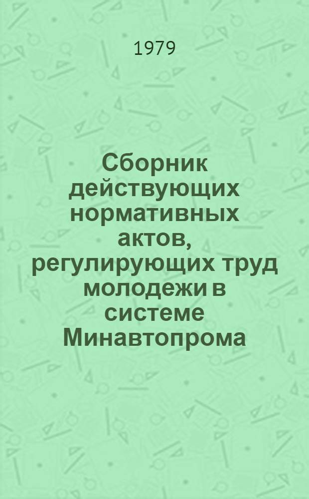 Сборник действующих нормативных актов, регулирующих труд молодежи в системе Минавтопрома
