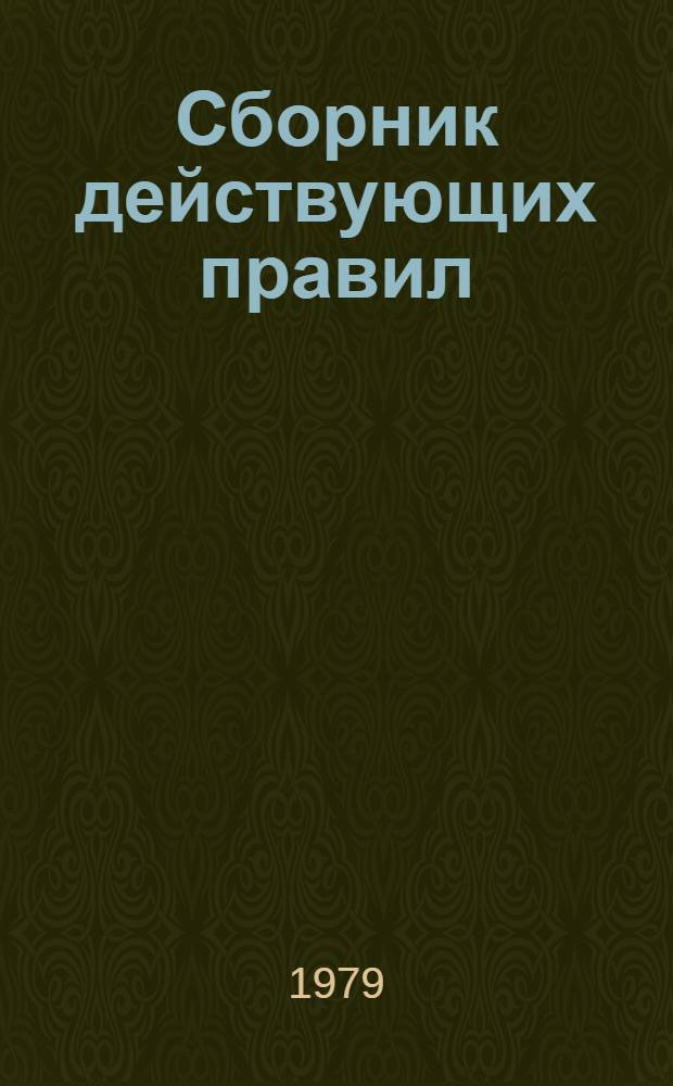 Сборник действующих правил (извлечений) по охране труда и технике безопасности. Ч. 1