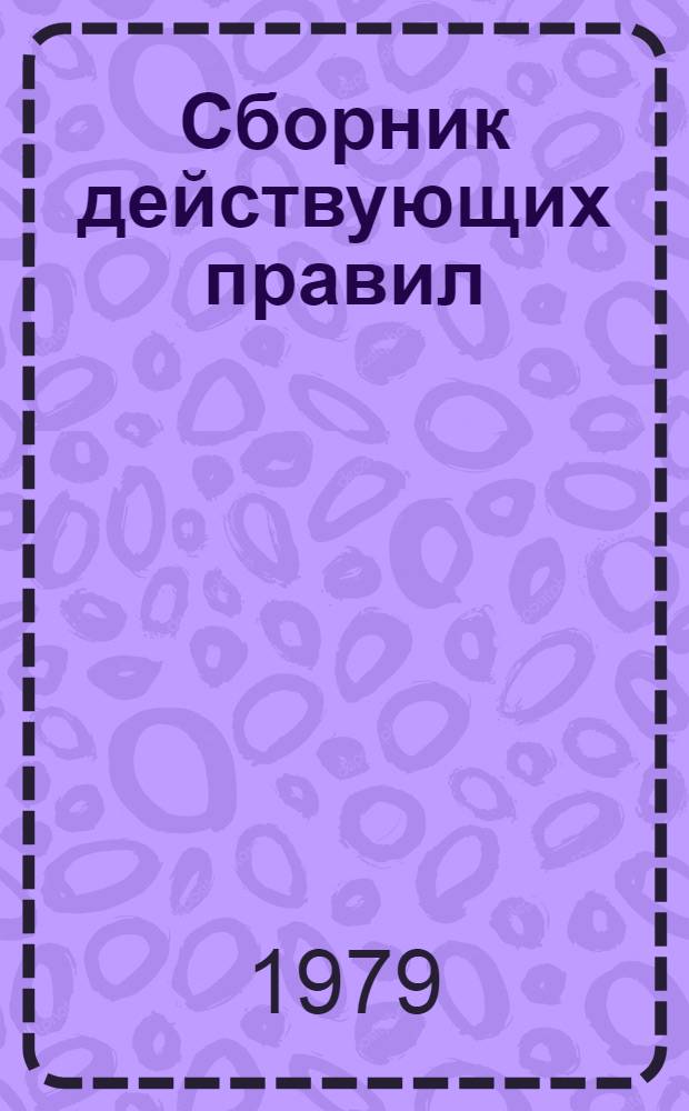 Сборник действующих правил (извлечений) по охране труда и технике безопасности. Ч. 2