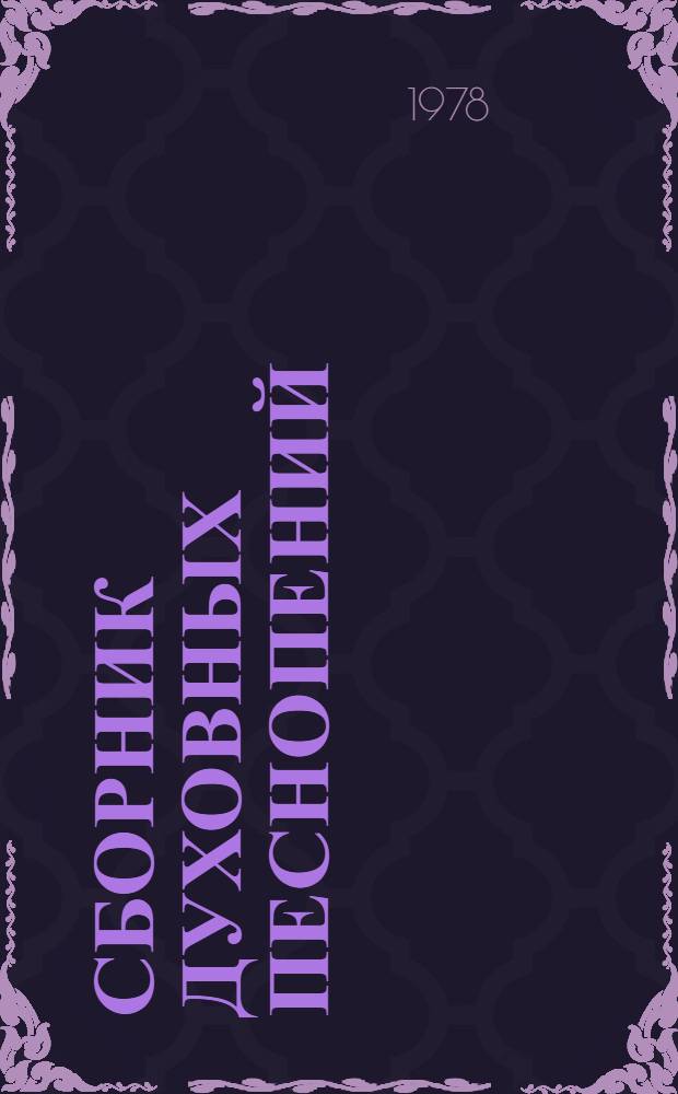 Сборник духовных песнопений