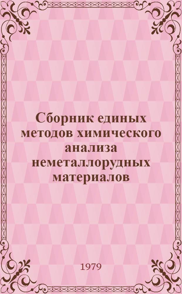 Сборник единых методов химического анализа неметаллорудных материалов : Проект : (Первая ред.)