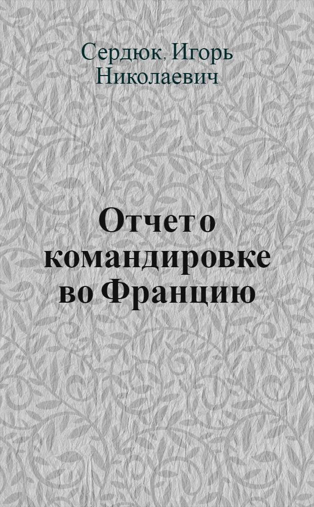 Отчет о командировке во Францию